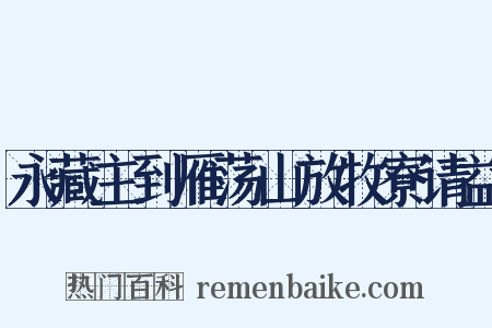 永藏主到雁荡山放牧寮请益是什么意思的图片